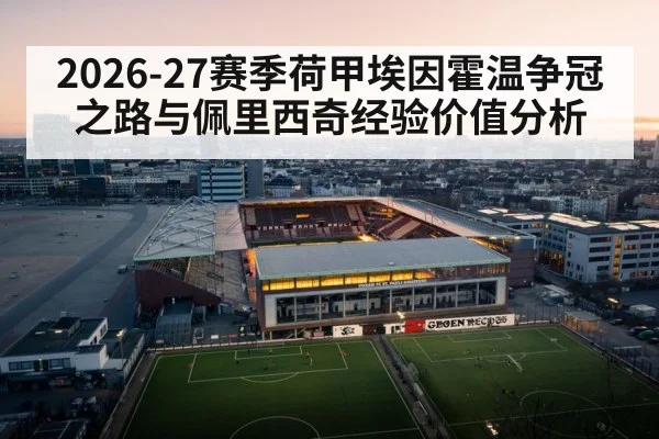 2026-27赛季荷甲埃因霍温争冠之路与佩里西奇经验价值分析