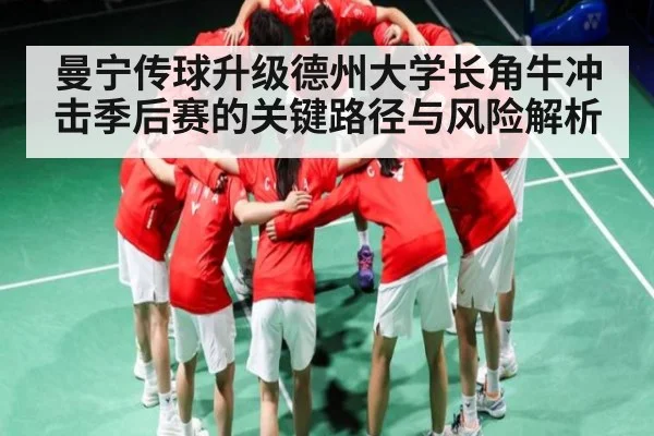 曼宁传球升级德州大学长角牛冲击季后赛的关键路径与风险解析